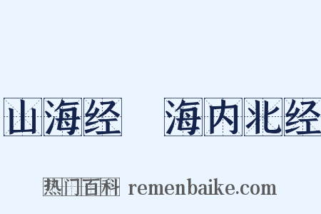 山海经‧海内北经是什么意思的图片